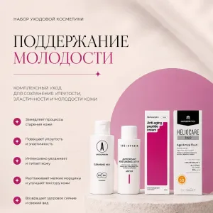 Набор "Поддержание молодости"
