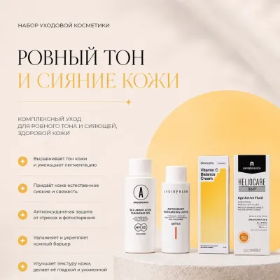 Набор "Ровный тон и сияние кожи"