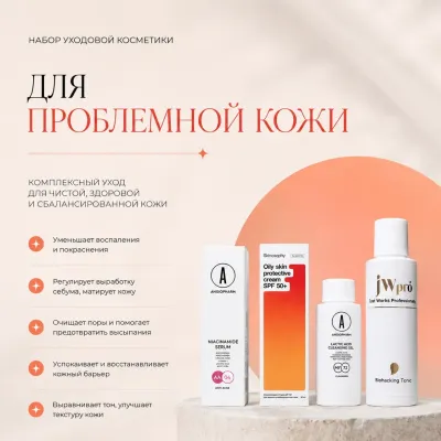 Набор "Для проблемной кожи"
