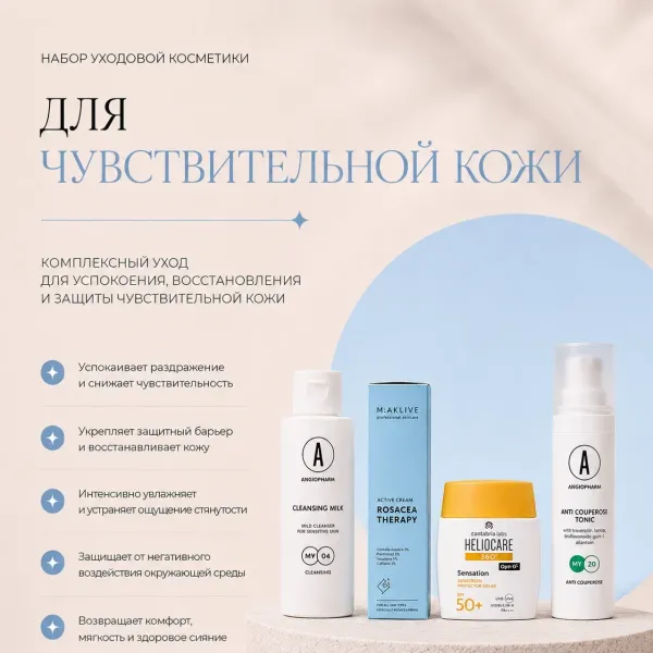 Набор "Для чувствительной кожи"