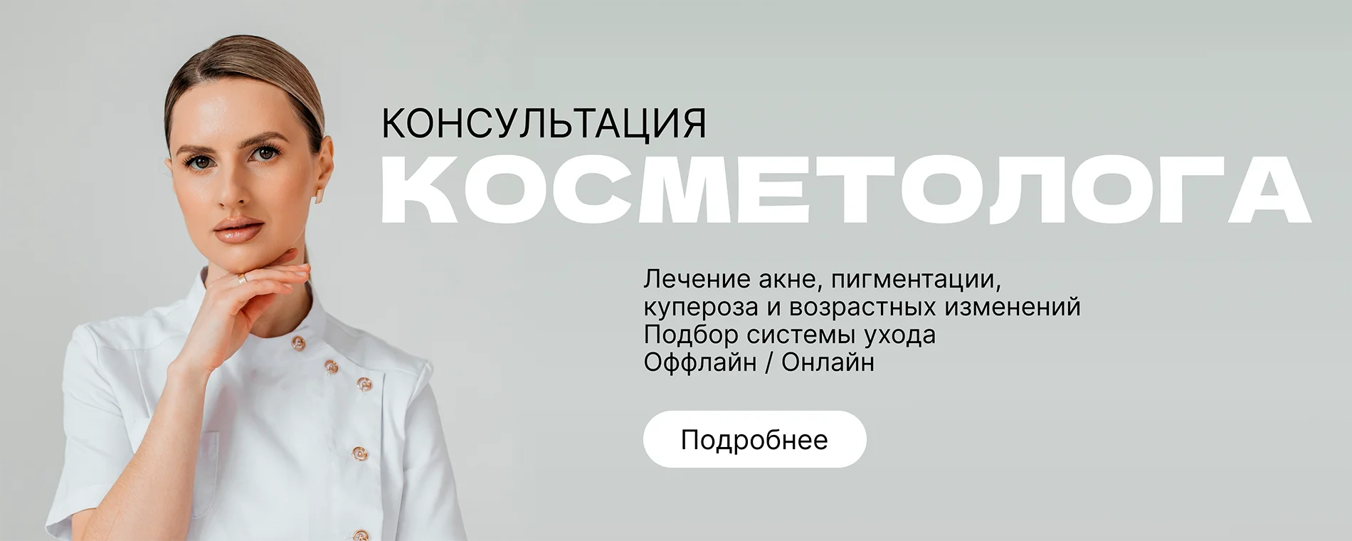 Консультация косметолога
