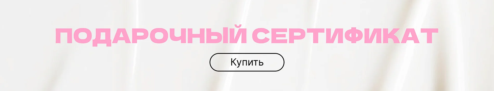 Подарочный сертификат