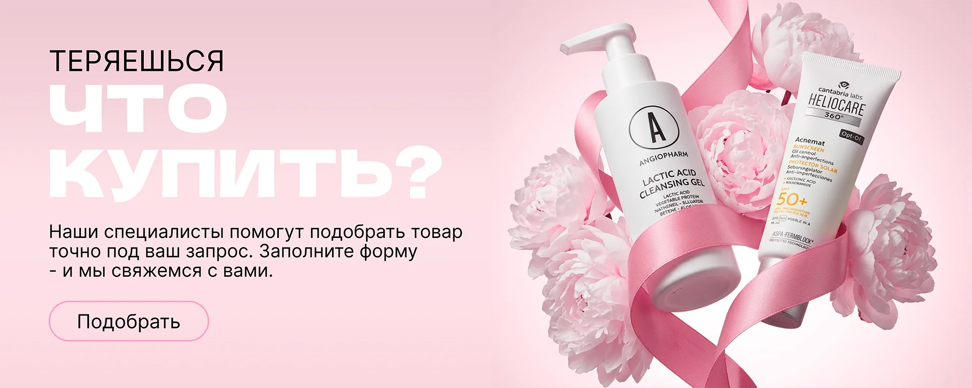 Подбор