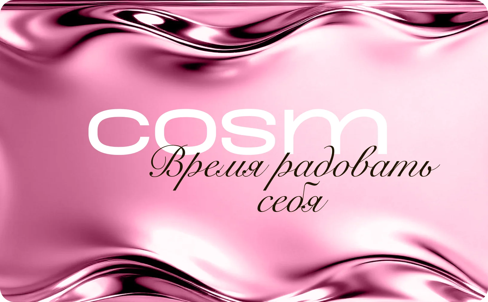 Время радовать себя V1