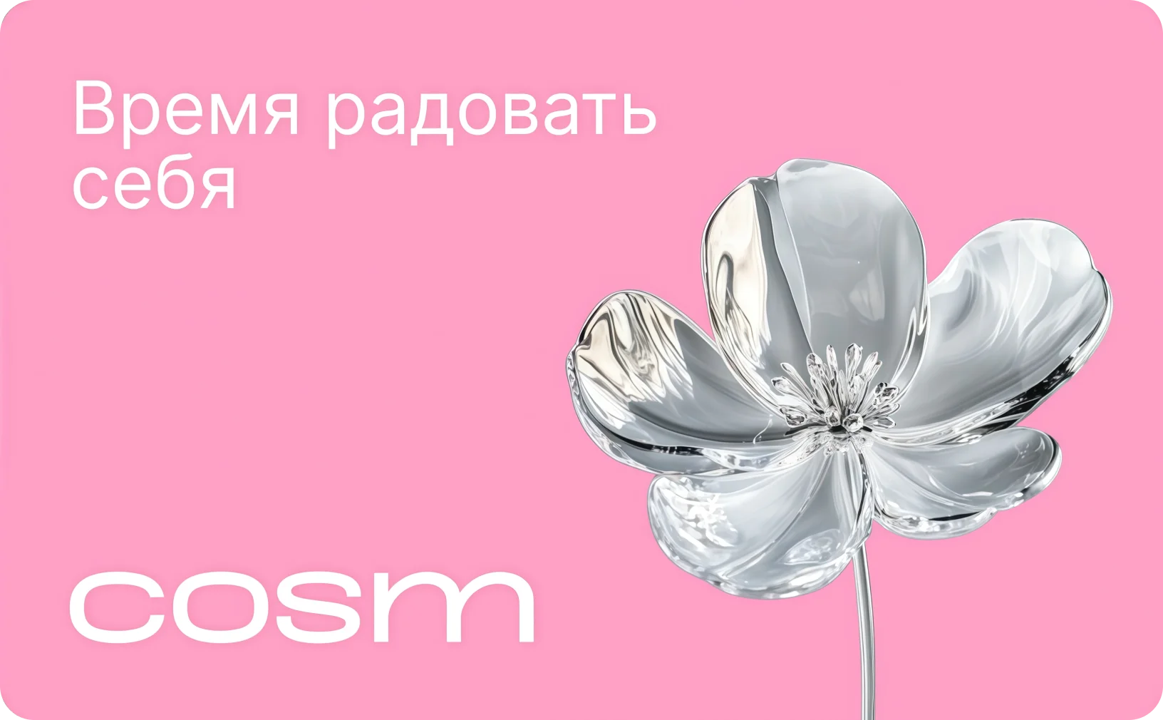 Время радовать себя V3